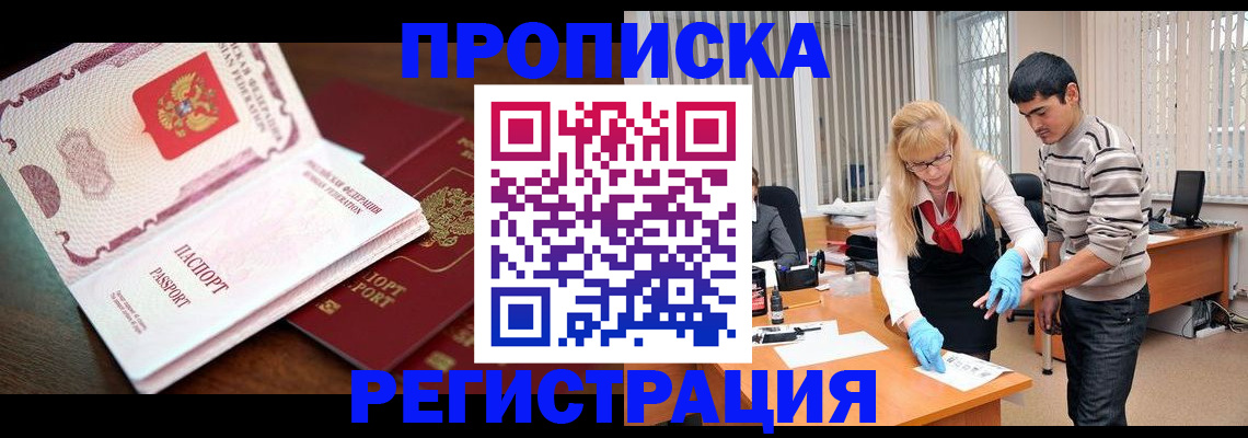 временная регистрация купить в Томской области